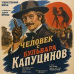Человек с бульвара Капуцинов (фильм 1987)