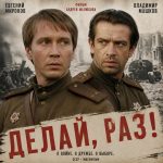 Делай – раз! (фильм 1989)