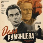 Дело Румянцева (фильм 1955)