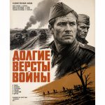 Долгие версты войны (фильм 1975)