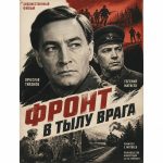 Фронт в тылу врага (фильм 1981)