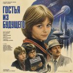 Гостья из будущего (фильм 1984)