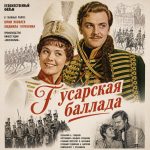 Гусарская баллада (фильм 1962)