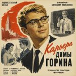 Карьера Димы Горина (фильм 1961)