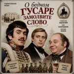 О бедном гусаре замолвите слово (фильм 1980)