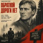 Обратной дороги нет (фильм 1970)