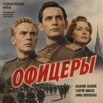 Офицеры (фильм 1971)