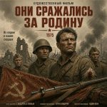 Они сражались за Родину (фильм 1975)