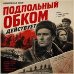Подпольный обком действует (фильм 1979)