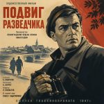Подвиг разведчика (фильм 1947)