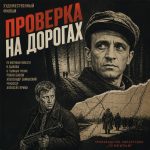 Проверка на дорогах (фильм 1971)