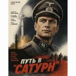 Путь в "Сатурн" (фильм 1967)