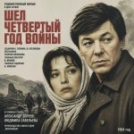 Шёл четвёртый год войны (фильм 1983)