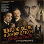 Шерлок Холмс и доктор Ватсон. Смертельная схватка (фильм 1980)