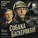 Шерлок Холмс и доктор Ватсон. Собака Баскервилей (фильм 1981)