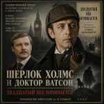 Шерлок Холмс и доктор Ватсон. Двадцатый век начинается (фильм 1986)