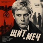 Щит и меч (фильм 1968) Щит и меч (фильм 1968)