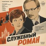 Служебный роман (фильм 1977) Служебный роман (фильм 1977)