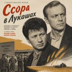 Ссора в Лукашах (фильм 1959)