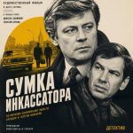 Сумка инкассатора (фильм 1977)