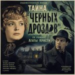 Тайна «Чёрных дроздов» (фильм 1983)