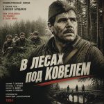 В лесах под Ковелем (фильм 1984) В лесах под Ковелем (фильм 1984)