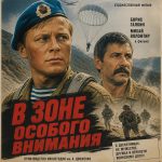 В зоне особого внимания (фильм 1977)