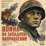 Война на западном направлении (фильм 1990)