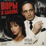 Воры в законе (фильм 1988) Воры в законе (фильм 1988)