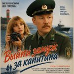 Выйти замуж за капитана (фильм 1985)