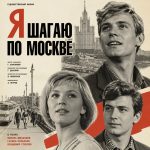 Я шагаю по Москве (фильм 1963)