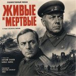Живые и мертвые (фильм 1964)