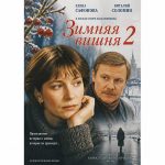 Зимняя вишня 2 (фильм 1990)