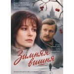 Зимняя вишня (фильм 1985)