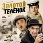Золотой телёнок (фильм 1968)