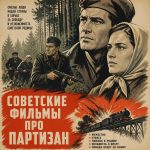 Фильмы про партизан смотреть онлайн бесплатно в хорошем качестве