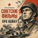 Советские фильмы про войну (1941-1945)