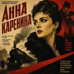 Анна Каренина (фильм 1967) Анна Каренина (фильм 1967)