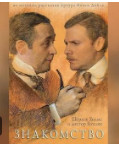 Шерлок Холмс и доктор Ватсон. Знакомство (фильм 1979)